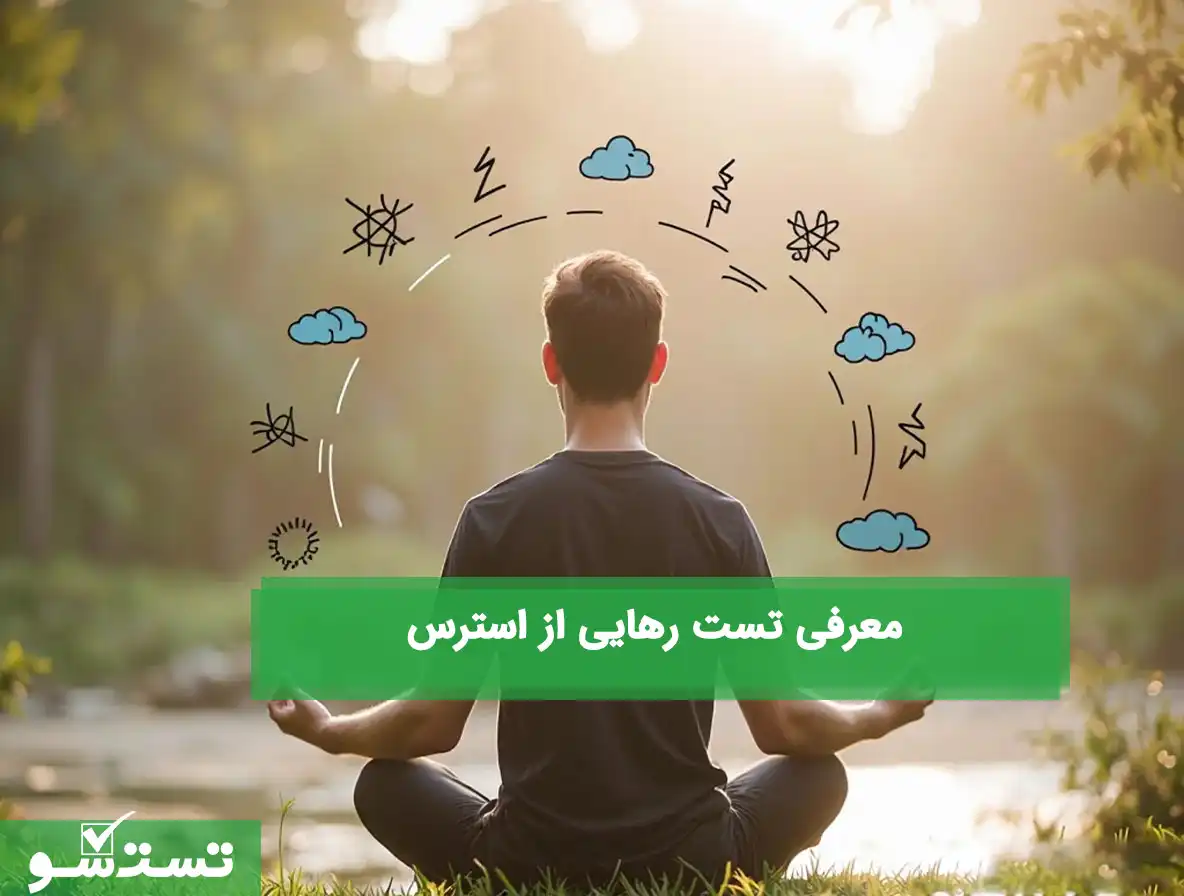 معرفی تست رهایی از استرس
