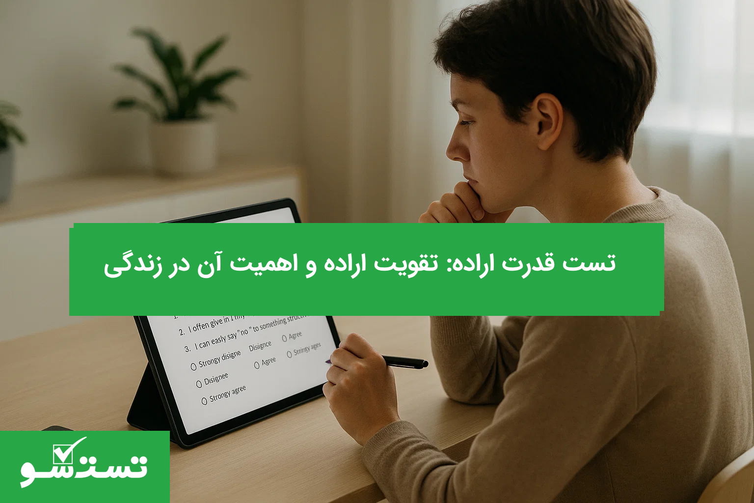 تست قدرت اراده تقویت اراده و اهمیت آن در زندگی