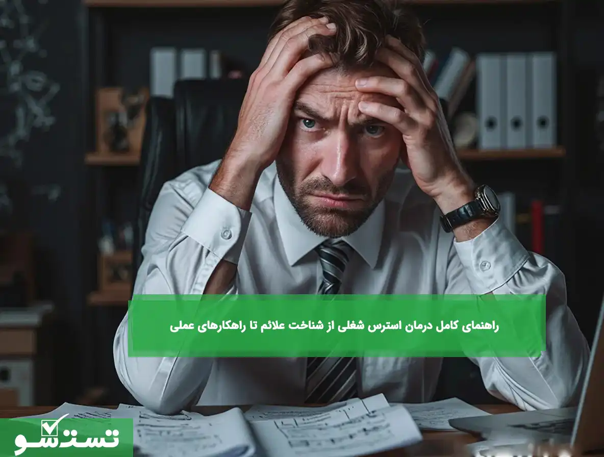 راهنمای کامل درمان استرس شغلی
