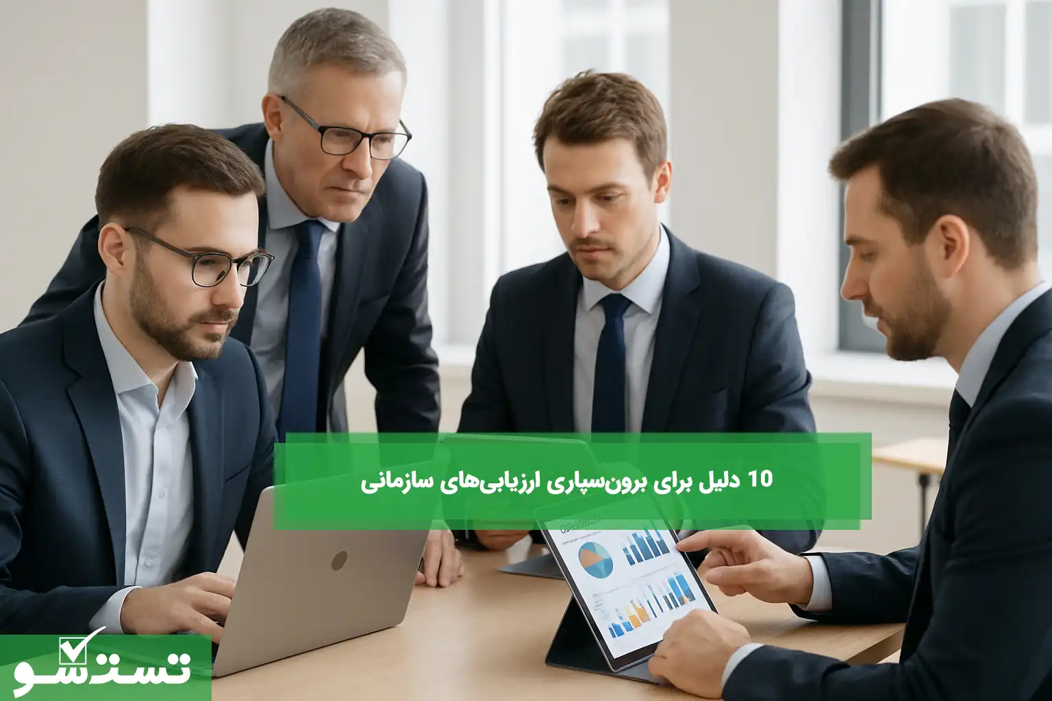 ۱۰ دلیل برای برون‌سپاری ارزیابی‌های سازمانی