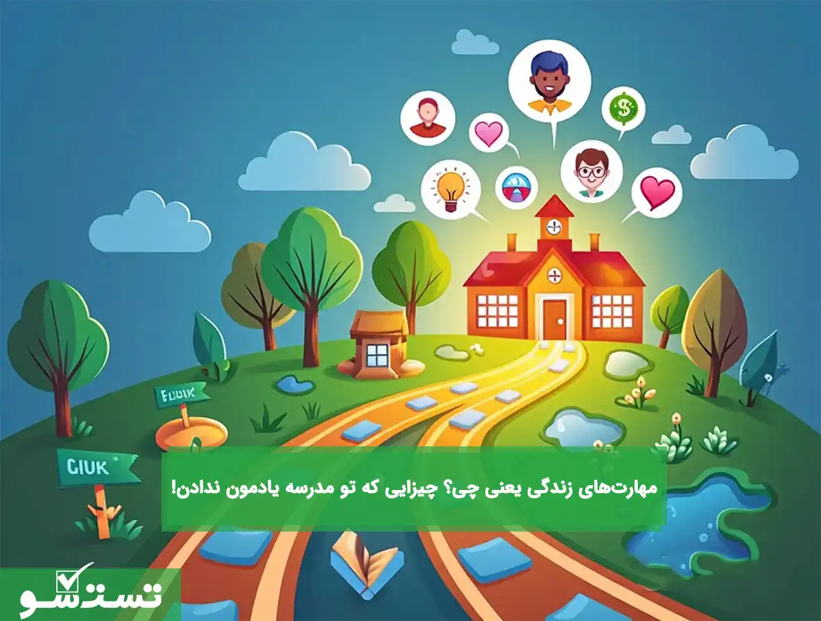 مهارت‌های زندگی یعنی چی؟ چیزایی که تو مدرسه یادمون ندادن!