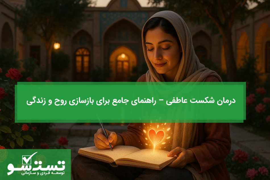 درمان شکست عاطفی راهنمای جامع برای بازسازی روح و زندگی