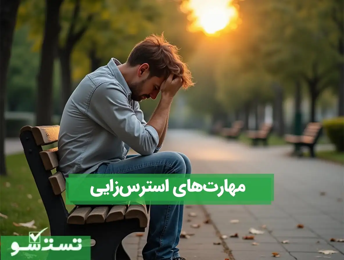 مهارت‌های استرس‌زایی