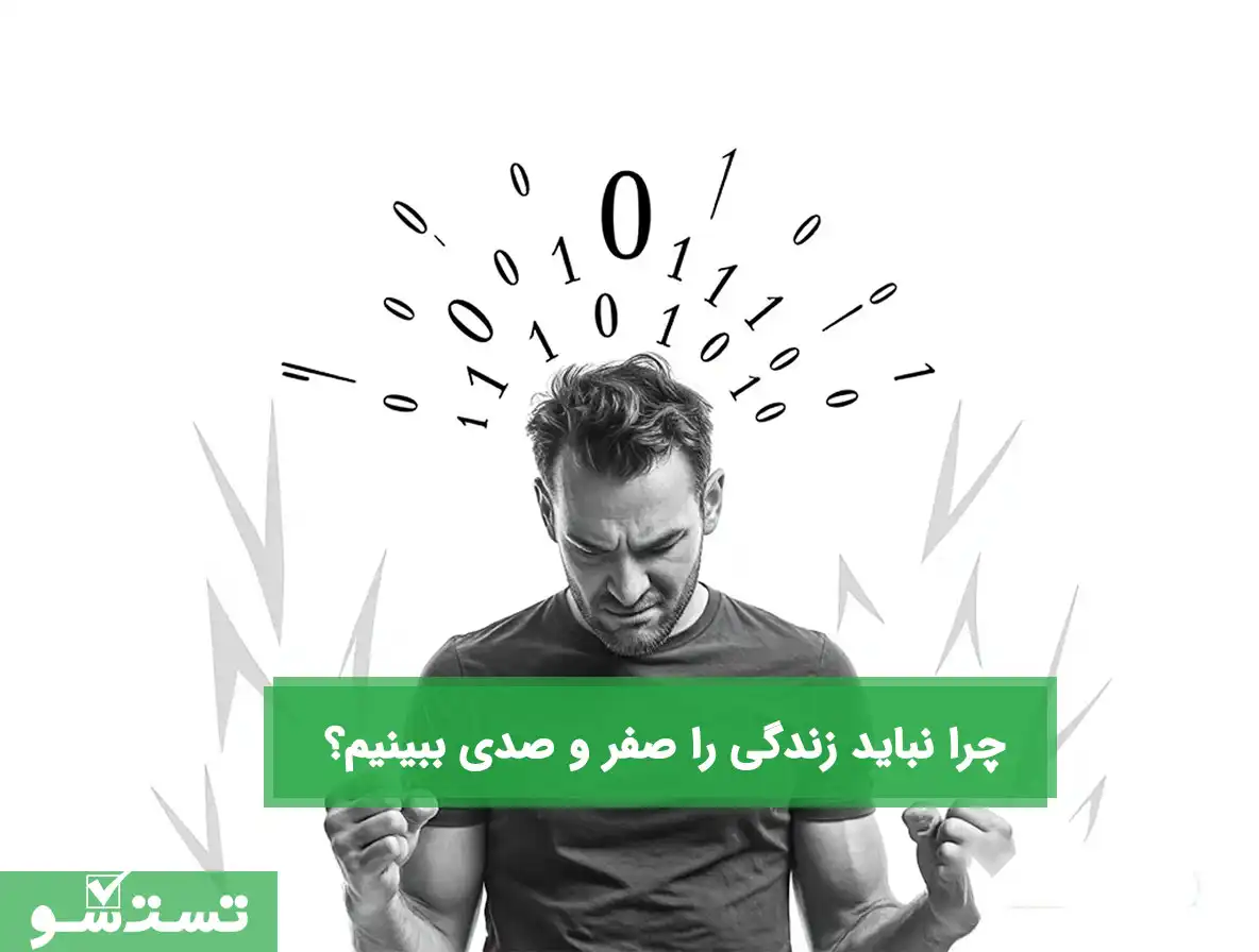 چرا نباید زندگی را صفر و صدی ببینیم؟ — خداحافظی با تفکر همه یا هیچ