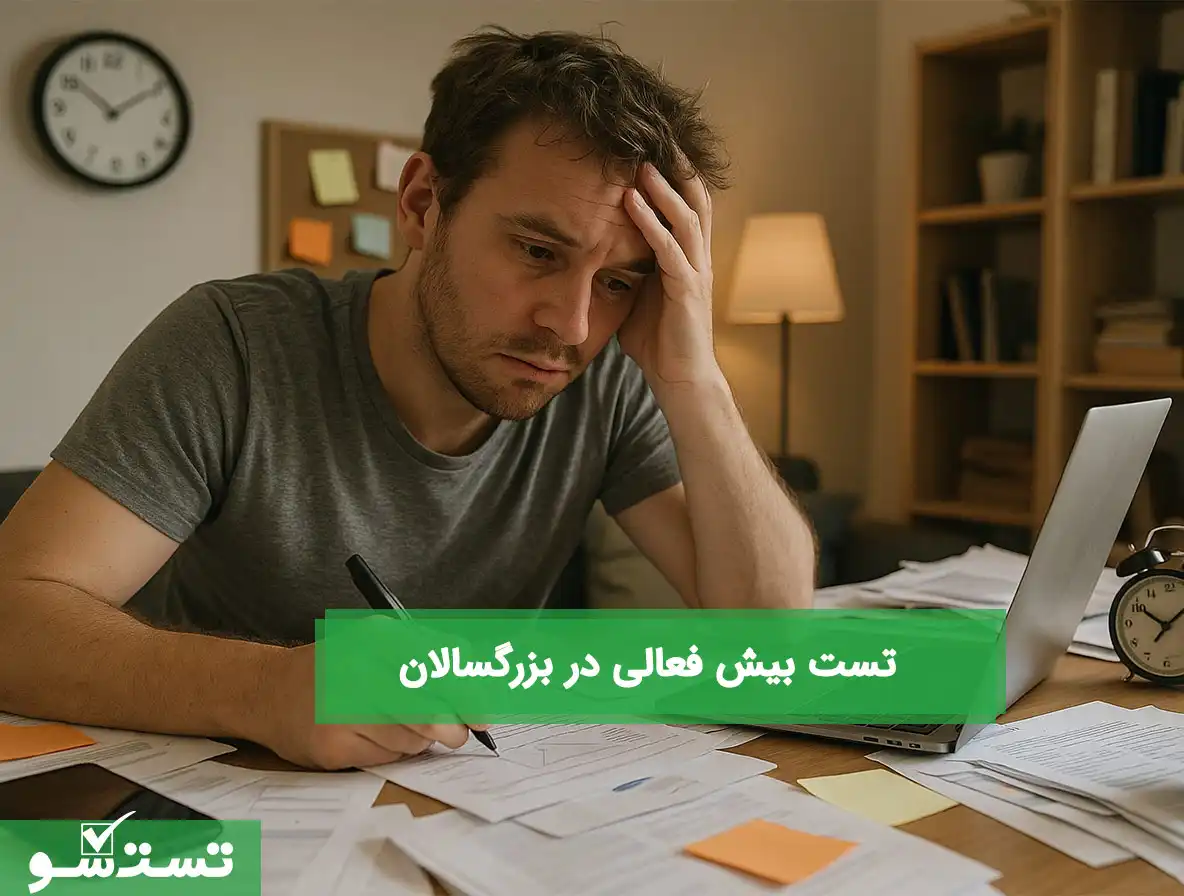 تست بیش فعالی در بزرگسالان