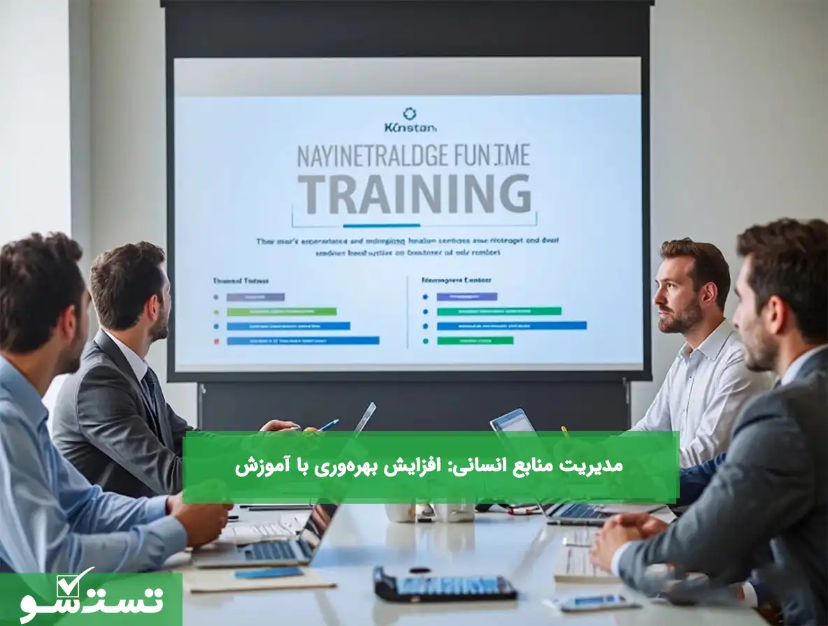 مدیریت منابع انسانی: افزایش بهره‌وری با آموزش