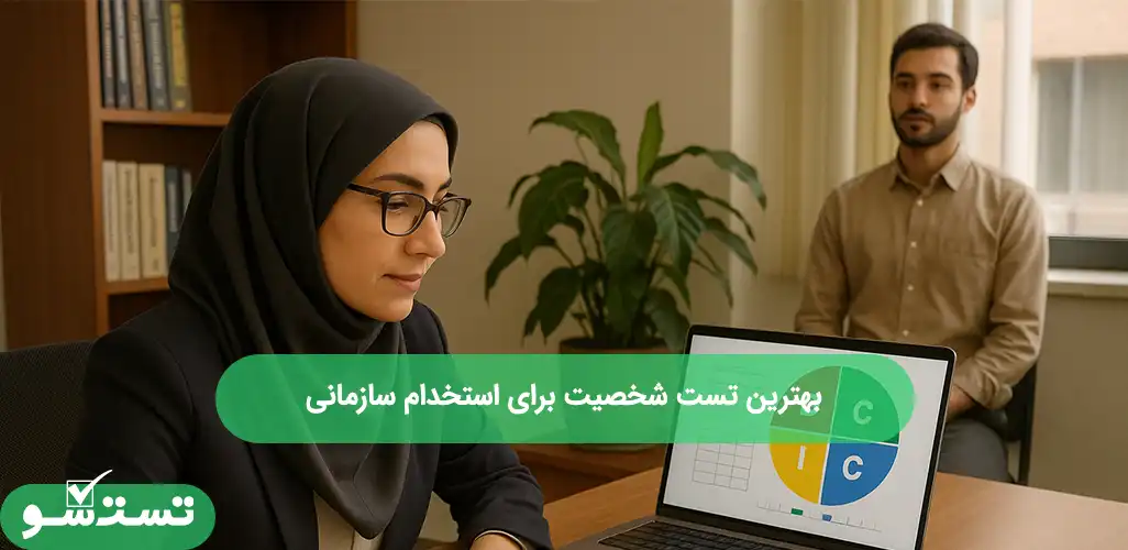 بهترین تست شخصیت برای استخدام سازمانی