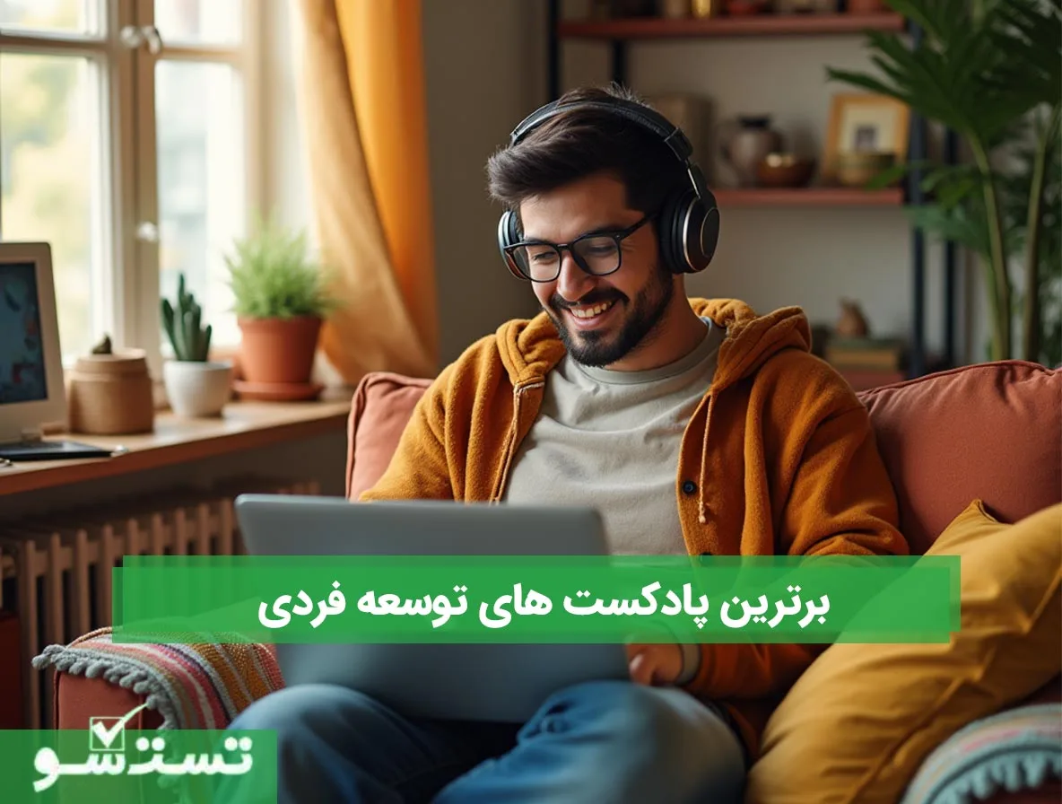 برترین پادکست های توسعه فردی