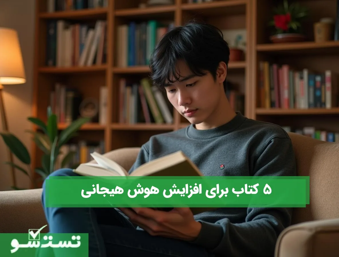 5 کتاب برای افزایش هوش هیجانی