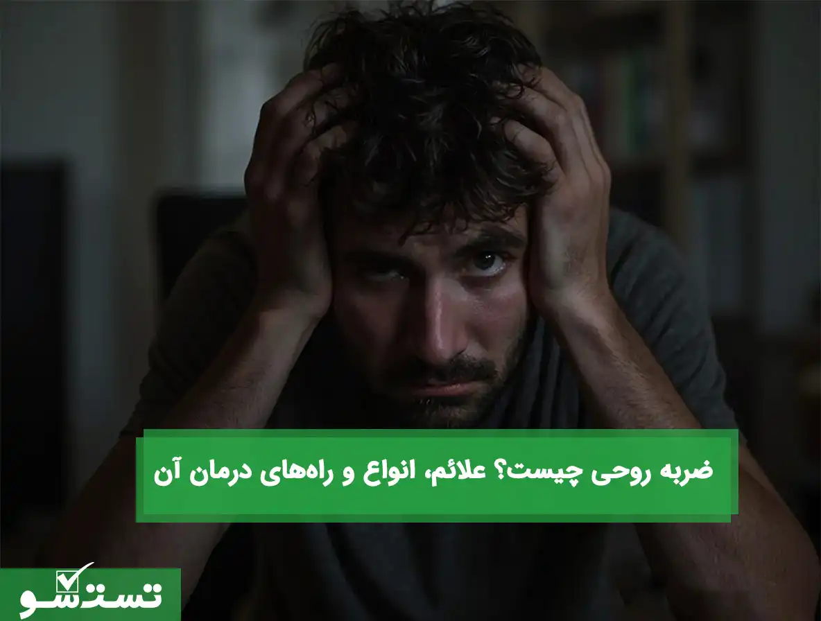 ضربه روحی چیست؟ علائم، انواع و راه‌های درمان آن