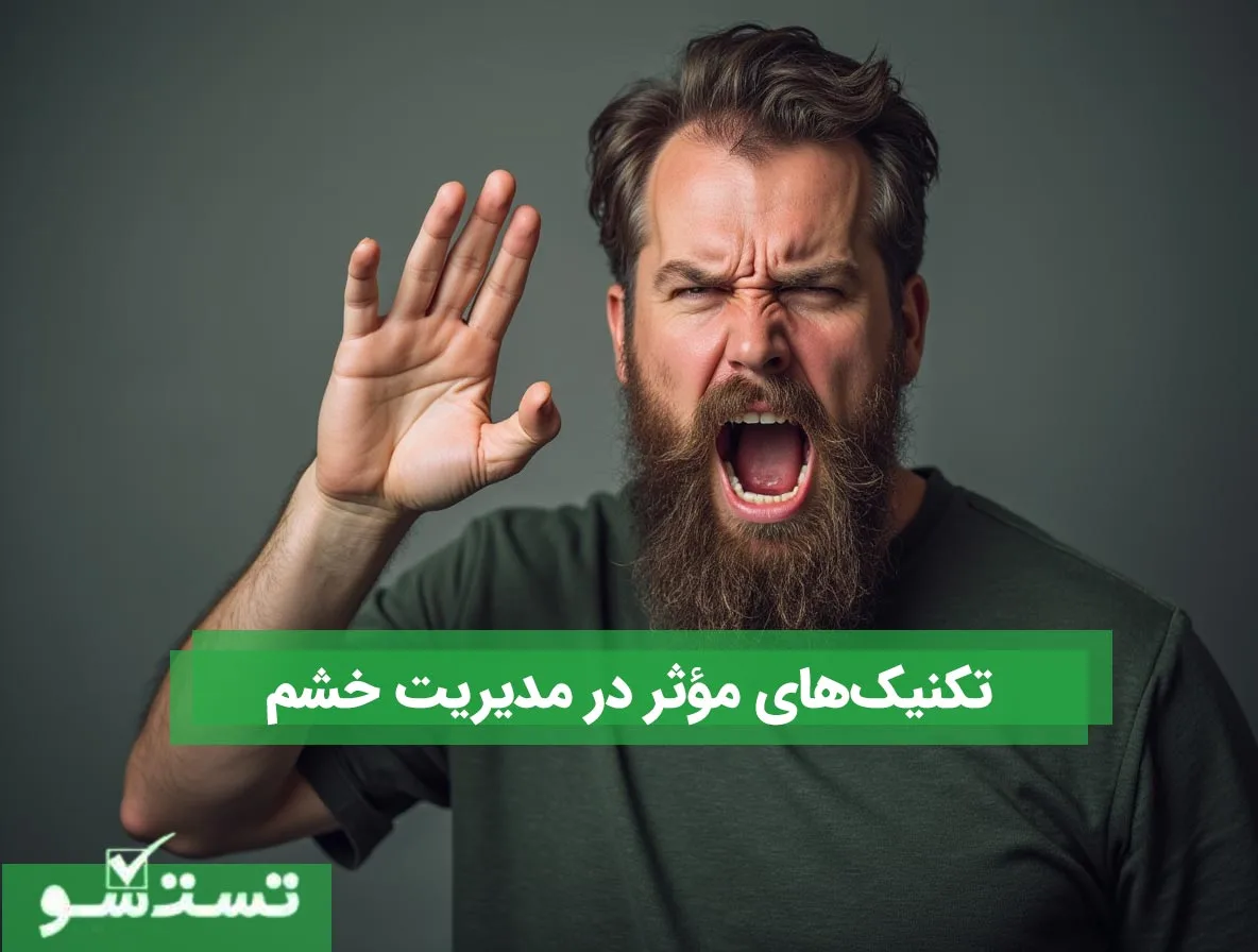 تکنیک‌های مؤثر در مدیریت خشم