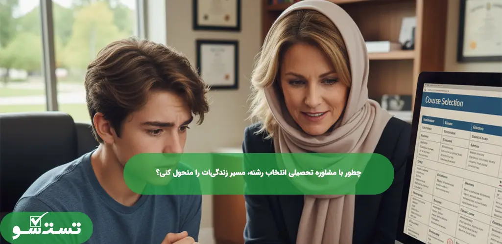 چطور با مشاوره تحصیلی انتخاب رشته، مسیر زندگی‌ات را متحول کنی؟ (راهنمای جامع انتخاب رشته هوشمند)