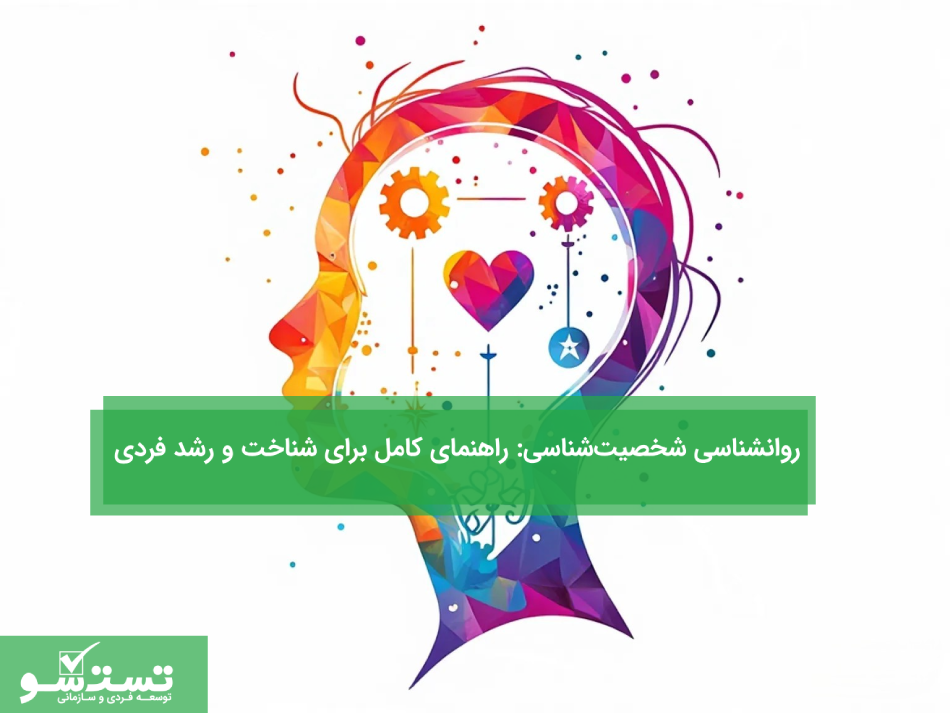 روانشناسی شخصیت‌شناسی راهنمای کامل برای شناخت و رشد فردی