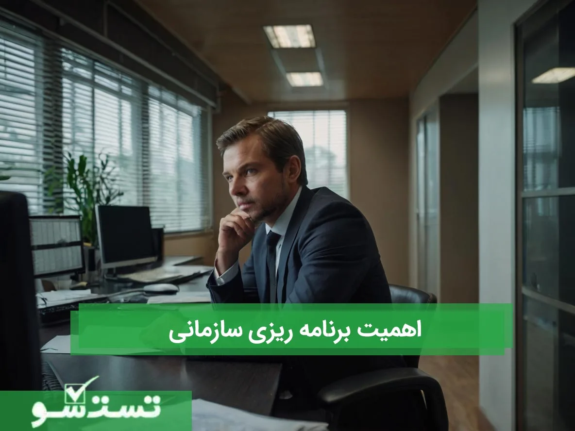 اهمیت برنامه ریزی سازمانی