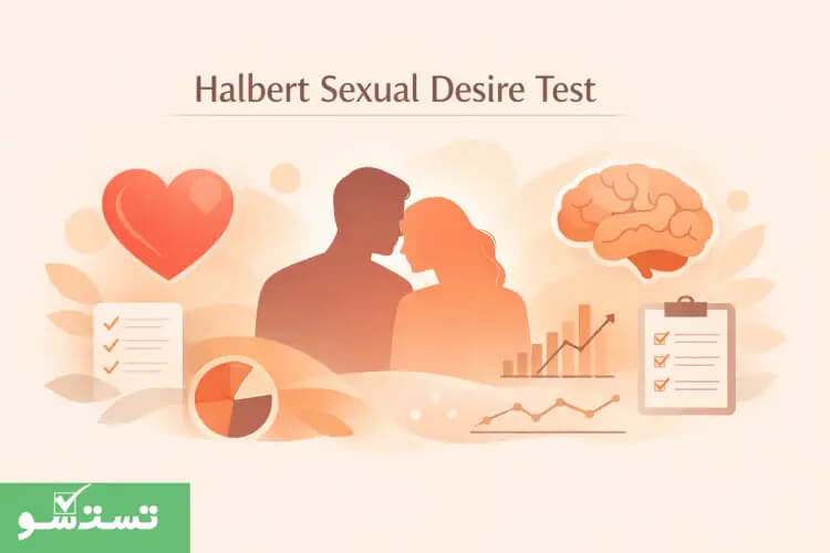 تست میل جنسی هالبرت|تستشو
