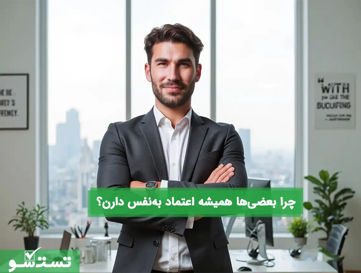 چرا بعضی‌ها همیشه اعتماد به‌نفس دارن؟