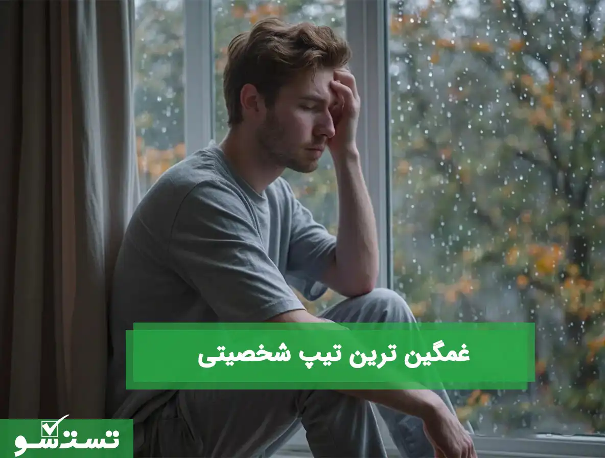 غمگین ترین تیپ شخصیتی
