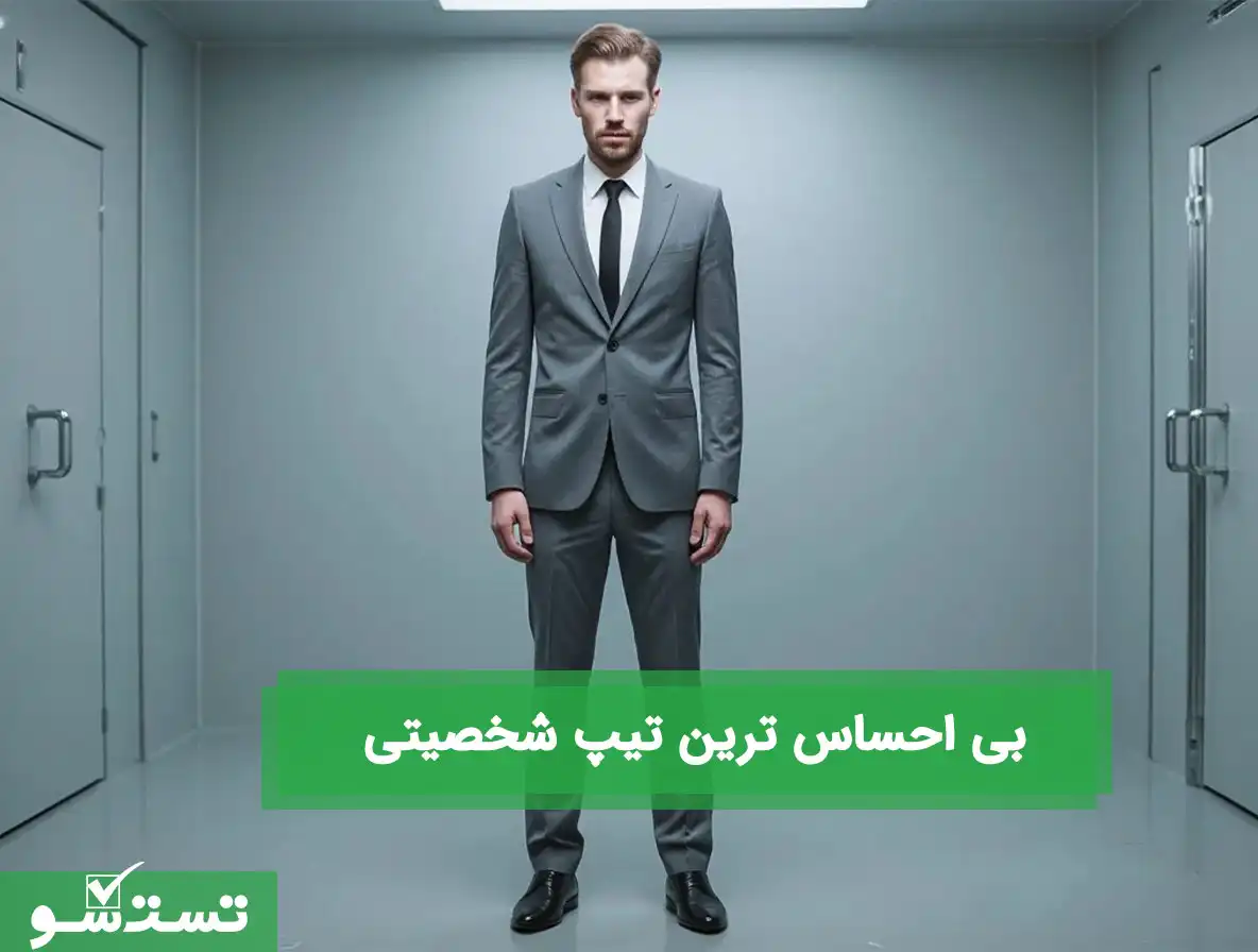 بی احساس ترین تیپ شخصیتی