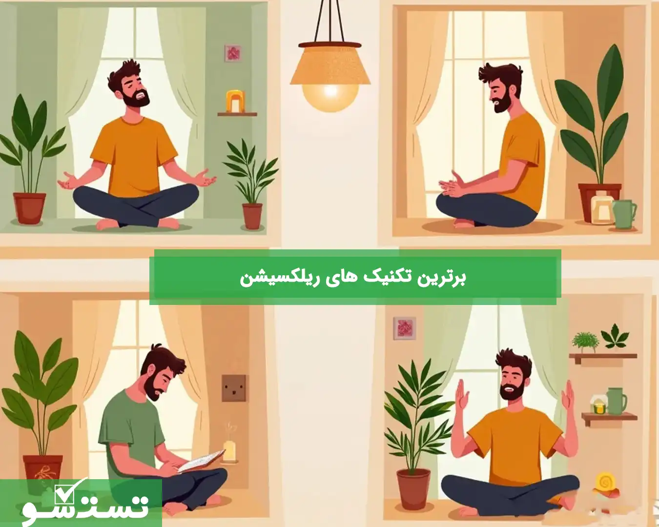 برترین تکنیک های ریلکسیشن