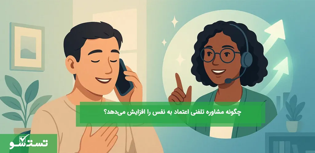  چگونه مشاوره تلفنی اعتماد به نفس را افزایش می‌دهد؟