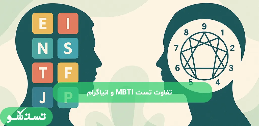 تفاوت تست MBTI و انیاگرام