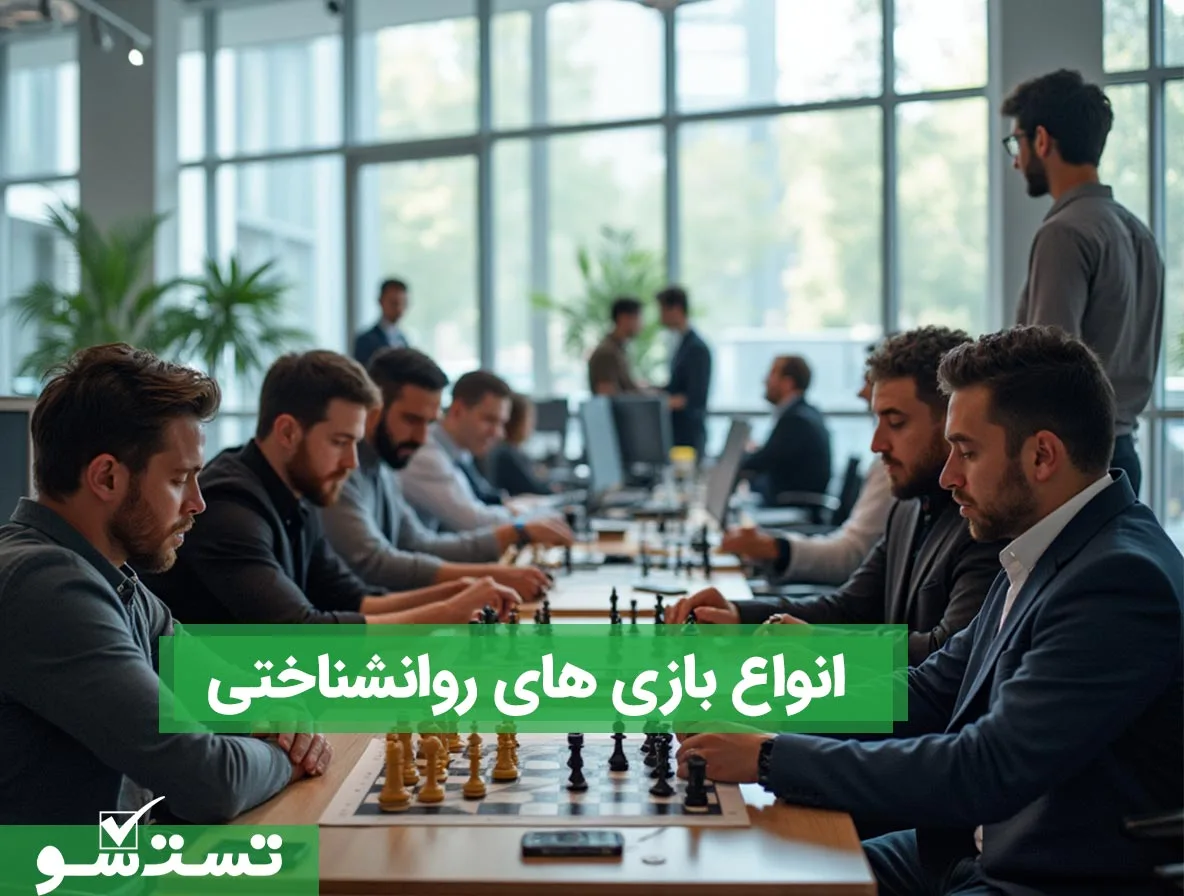  بازی های روانشناختی