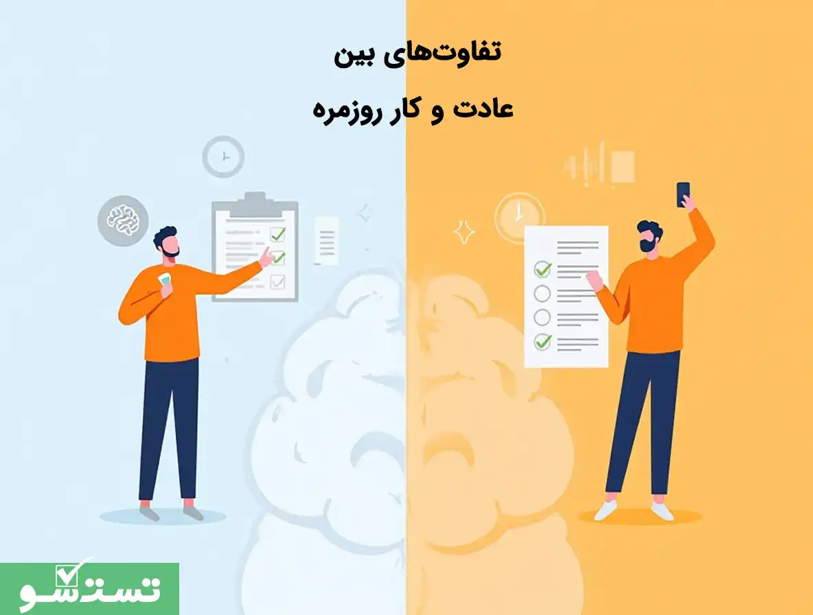 تفاوت های بین عادت و کار روزمره