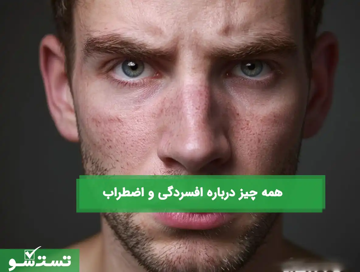 افسردگی و اضطراب