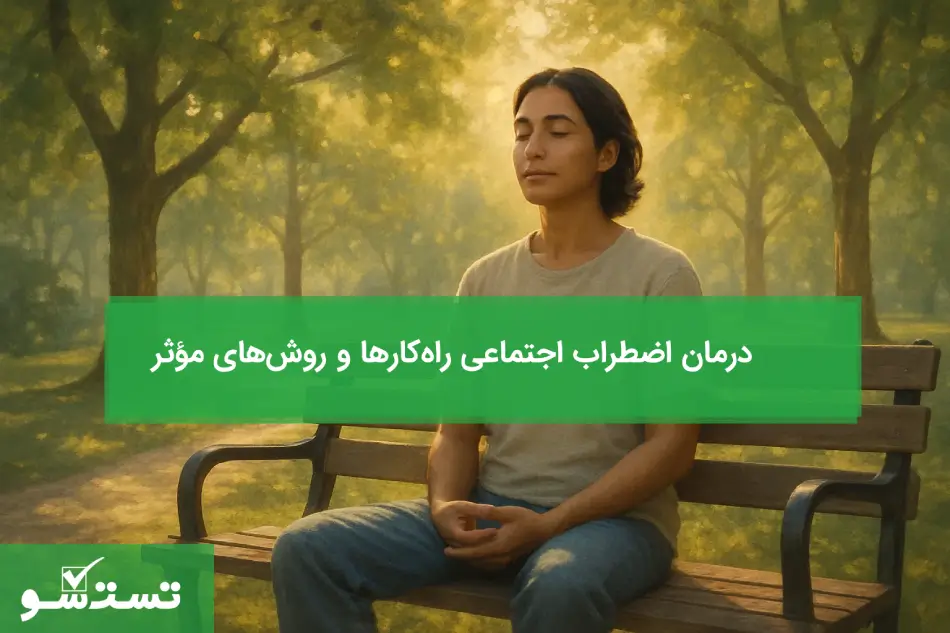 درمان اضطراب اجتماعی راه‌کارها و روش‌های مؤثر