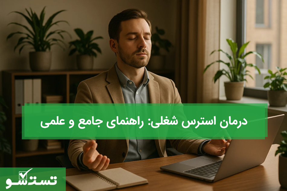 درمان استرس شغلی راهنمای جامع و علمی