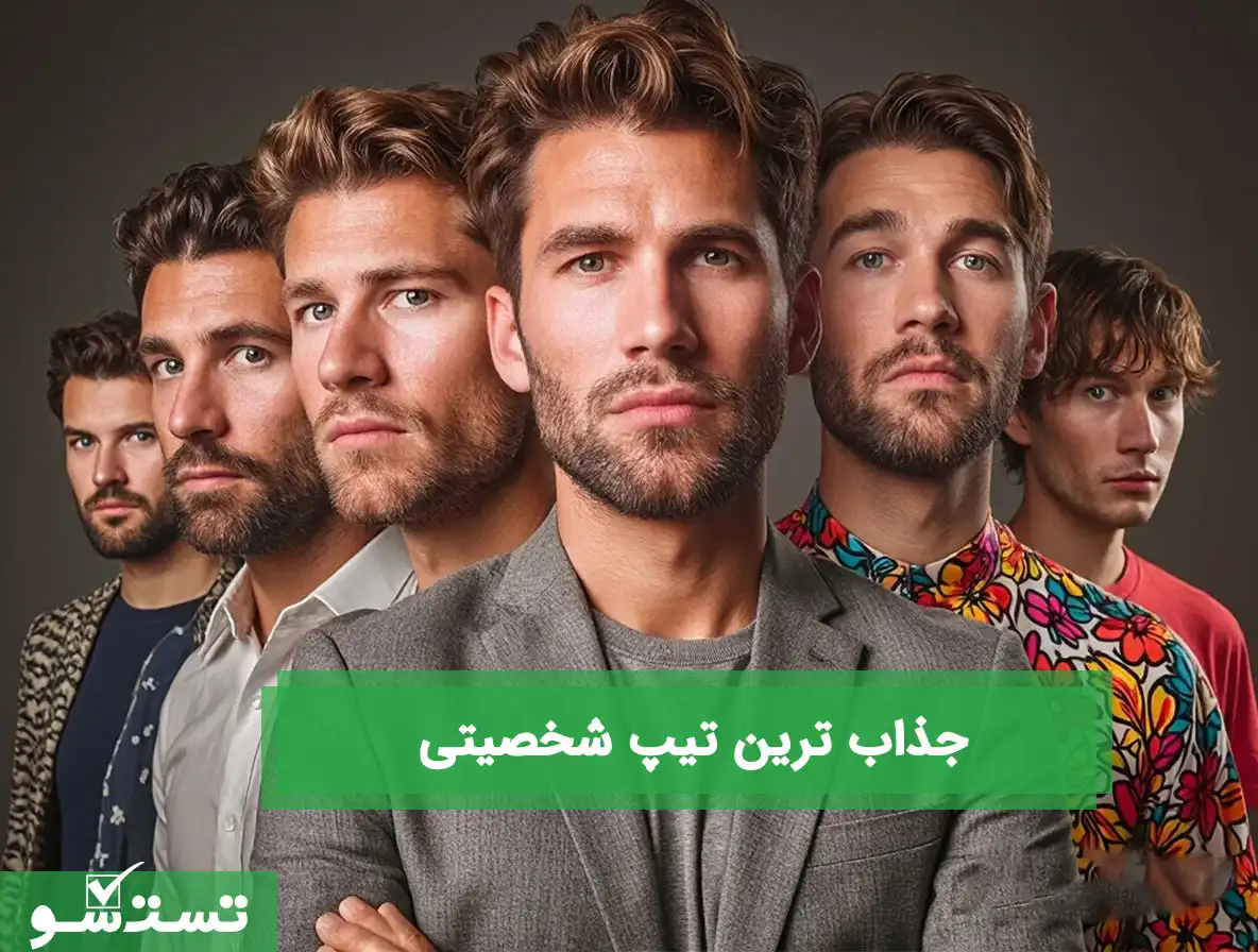 جذاب ترین تیپ شخصیتی