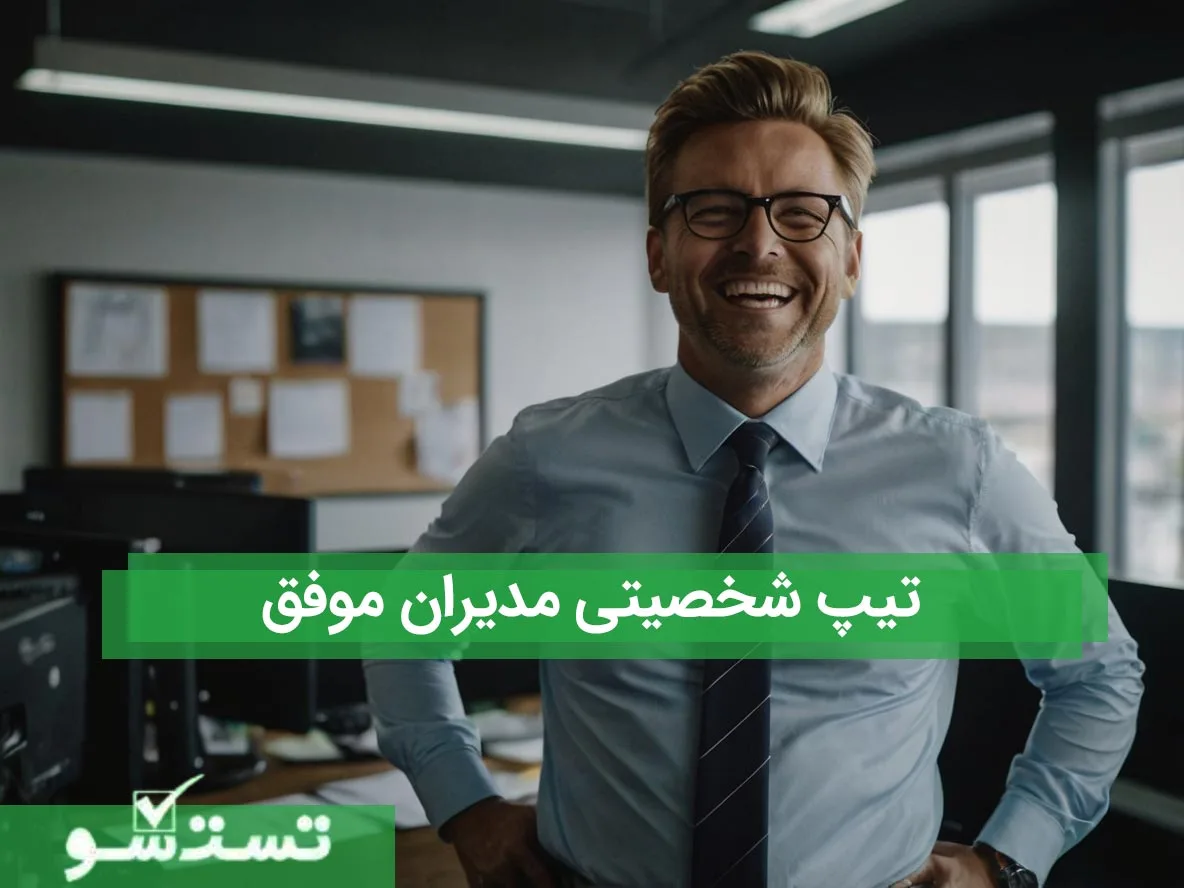 تیپ شخصیتی مدیران موفق 