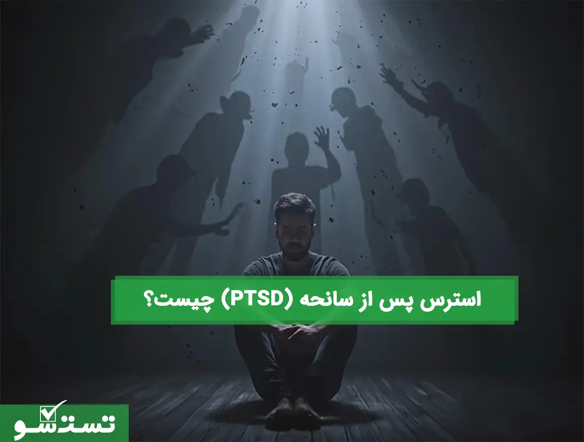 استرس پس از سانحه (PTSD) چیست؟ 