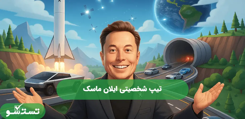 تیپ شخصیتی ایلان ماسک 