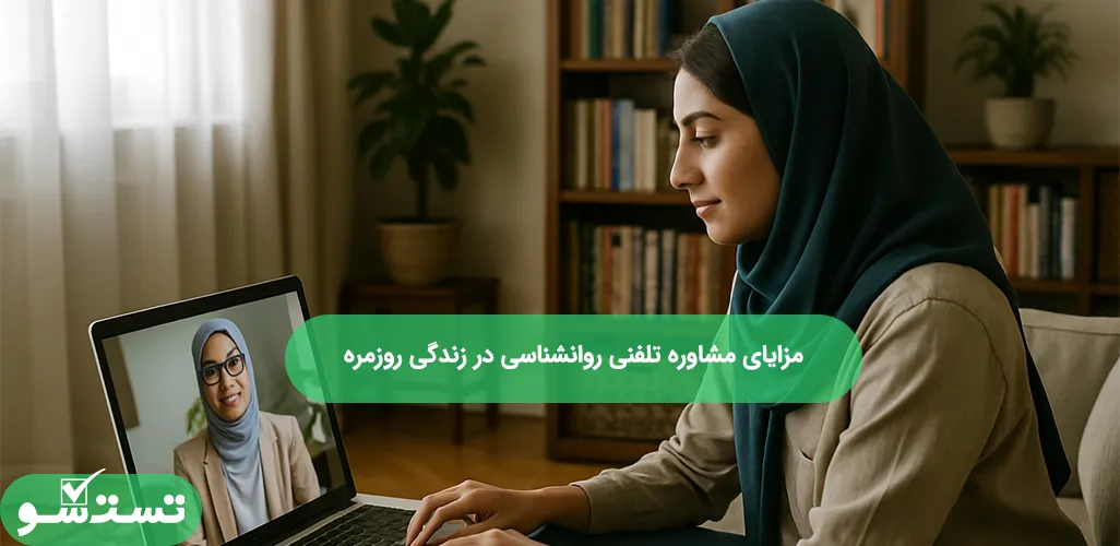 مزایای مشاوره تلفنی روانشناسی در زندگی روزمره