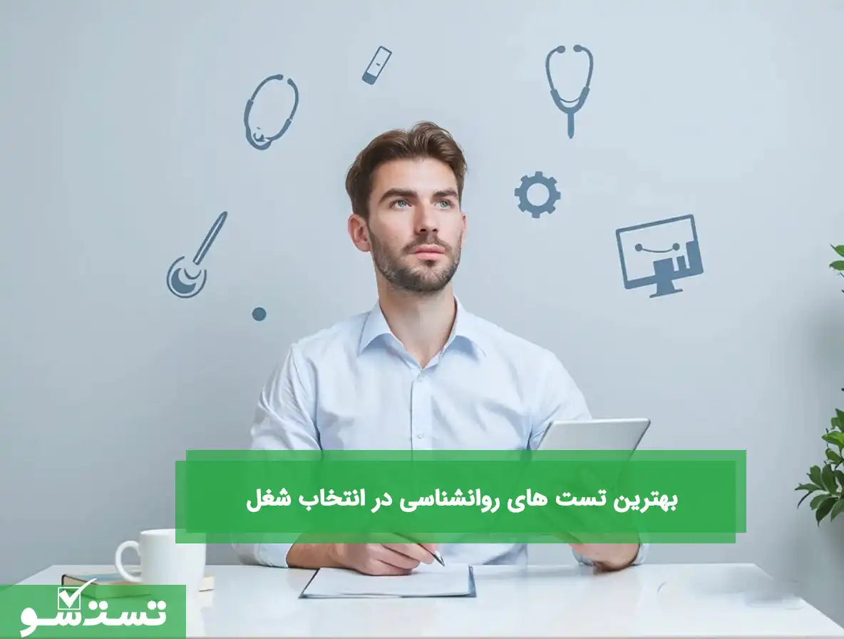 بهترین تست های روانشناسی در انتخاب شغل