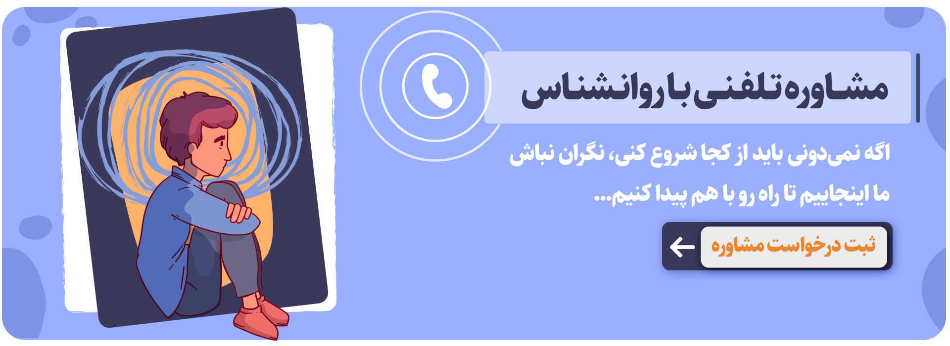 مشاوره رایگان