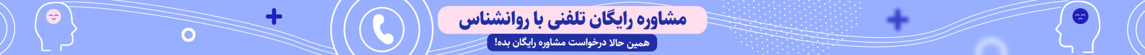 معرفی مشاوره روانشناسی